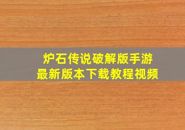 炉石传说破解版手游最新版本下载教程视频