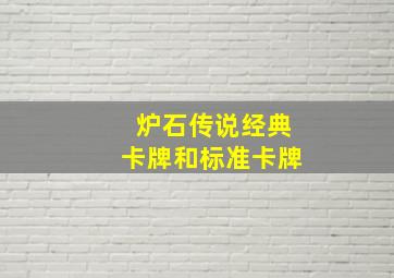 炉石传说经典卡牌和标准卡牌