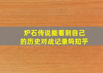 炉石传说能看到自己的历史对战记录吗知乎