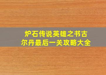 炉石传说英雄之书古尔丹最后一关攻略大全