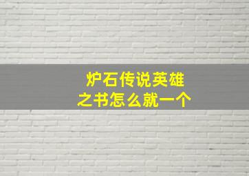 炉石传说英雄之书怎么就一个