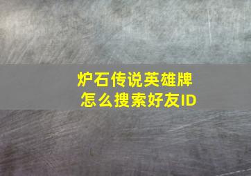 炉石传说英雄牌怎么搜索好友ID