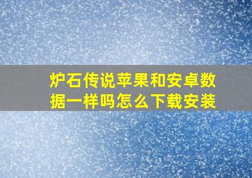 炉石传说苹果和安卓数据一样吗怎么下载安装