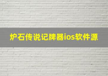 炉石传说记牌器ios软件源