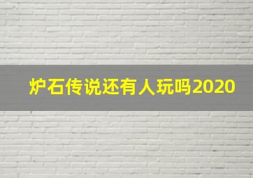 炉石传说还有人玩吗2020