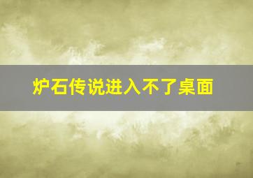 炉石传说进入不了桌面