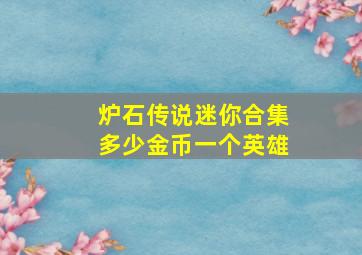 炉石传说迷你合集多少金币一个英雄