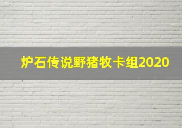 炉石传说野猪牧卡组2020