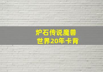 炉石传说魔兽世界20年卡背