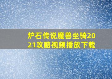 炉石传说魔兽坐骑2021攻略视频播放下载