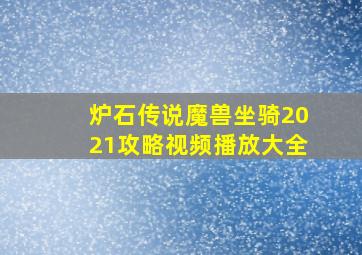 炉石传说魔兽坐骑2021攻略视频播放大全