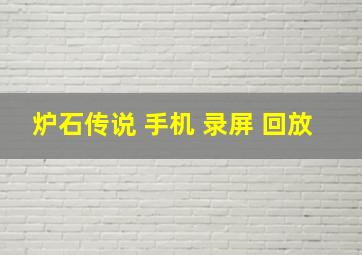 炉石传说 手机 录屏 回放