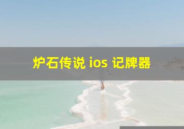 炉石传说 ios 记牌器