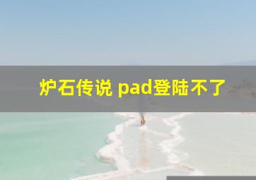 炉石传说 pad登陆不了