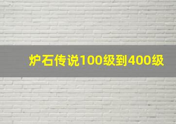 炉石传说100级到400级