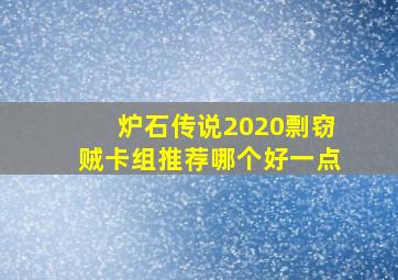 炉石传说2020剽窃贼卡组推荐哪个好一点