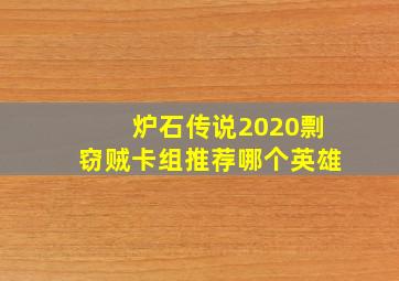 炉石传说2020剽窃贼卡组推荐哪个英雄