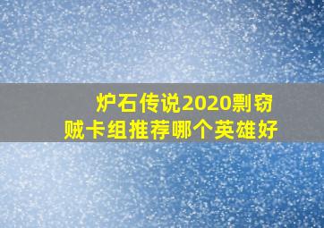 炉石传说2020剽窃贼卡组推荐哪个英雄好