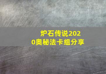 炉石传说2020奥秘法卡组分享