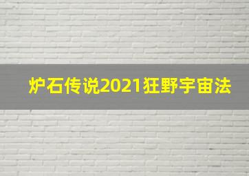 炉石传说2021狂野宇宙法