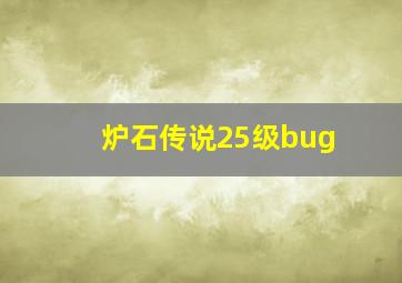 炉石传说25级bug