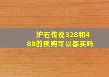 炉石传说328和488的预购可以都买吗