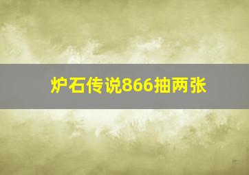 炉石传说866抽两张