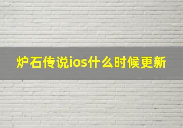 炉石传说ios什么时候更新