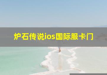 炉石传说ios国际服卡门