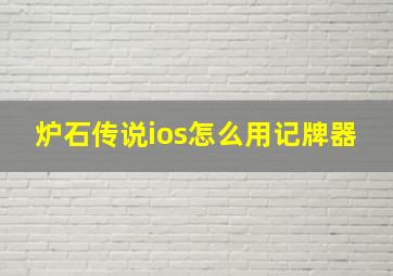 炉石传说ios怎么用记牌器