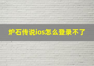 炉石传说ios怎么登录不了