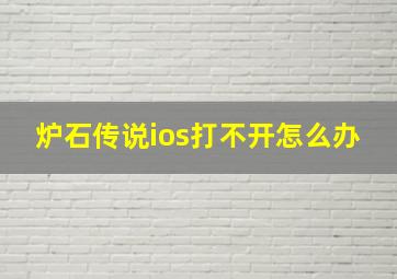 炉石传说ios打不开怎么办