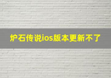 炉石传说ios版本更新不了