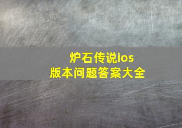 炉石传说ios版本问题答案大全