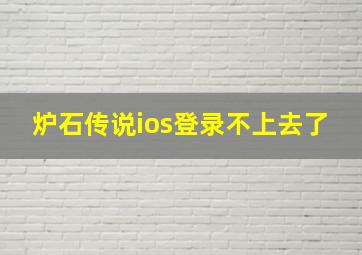 炉石传说ios登录不上去了