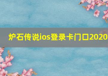 炉石传说ios登录卡门口2020