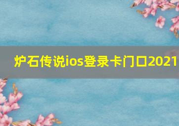 炉石传说ios登录卡门口2021