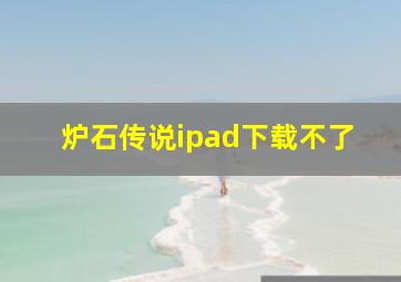 炉石传说ipad下载不了