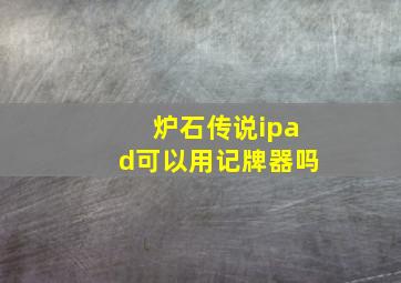 炉石传说ipad可以用记牌器吗