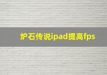 炉石传说ipad提高fps