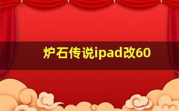 炉石传说ipad改60