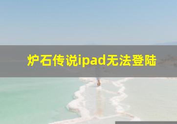 炉石传说ipad无法登陆