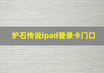 炉石传说ipad登录卡门口