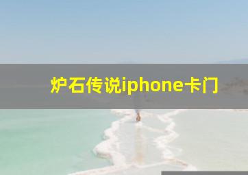 炉石传说iphone卡门