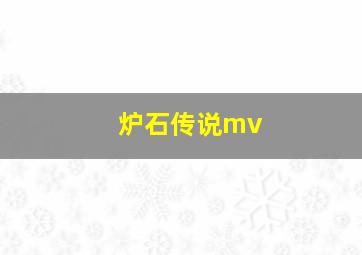 炉石传说mv