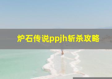 炉石传说ppjh斩杀攻略