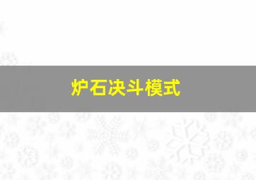 炉石决斗模式