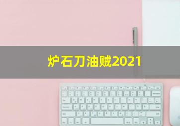 炉石刀油贼2021