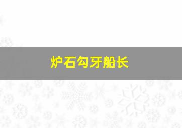 炉石勾牙船长