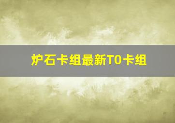 炉石卡组最新T0卡组